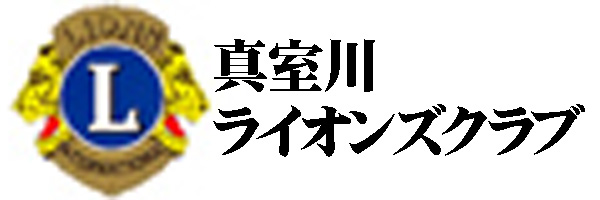 真室川ライオンズクラブ